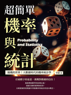 cover image of 超簡單機率與統計